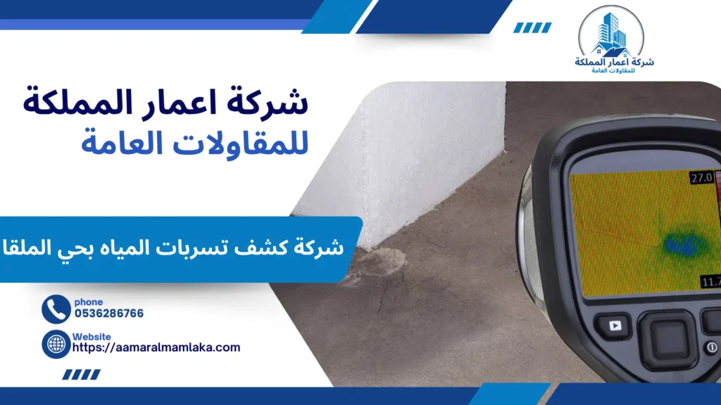 شركة كشف تسربات المياه بحي الملقا