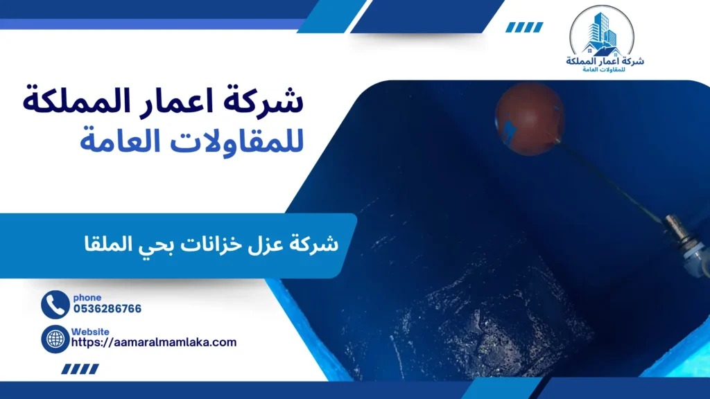 شركة عزل خزانات بحي الملقا