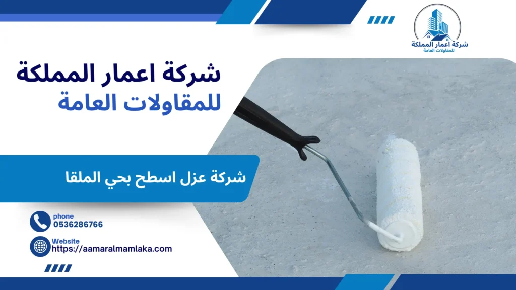 شركة عزل اسطح بحي الملقا