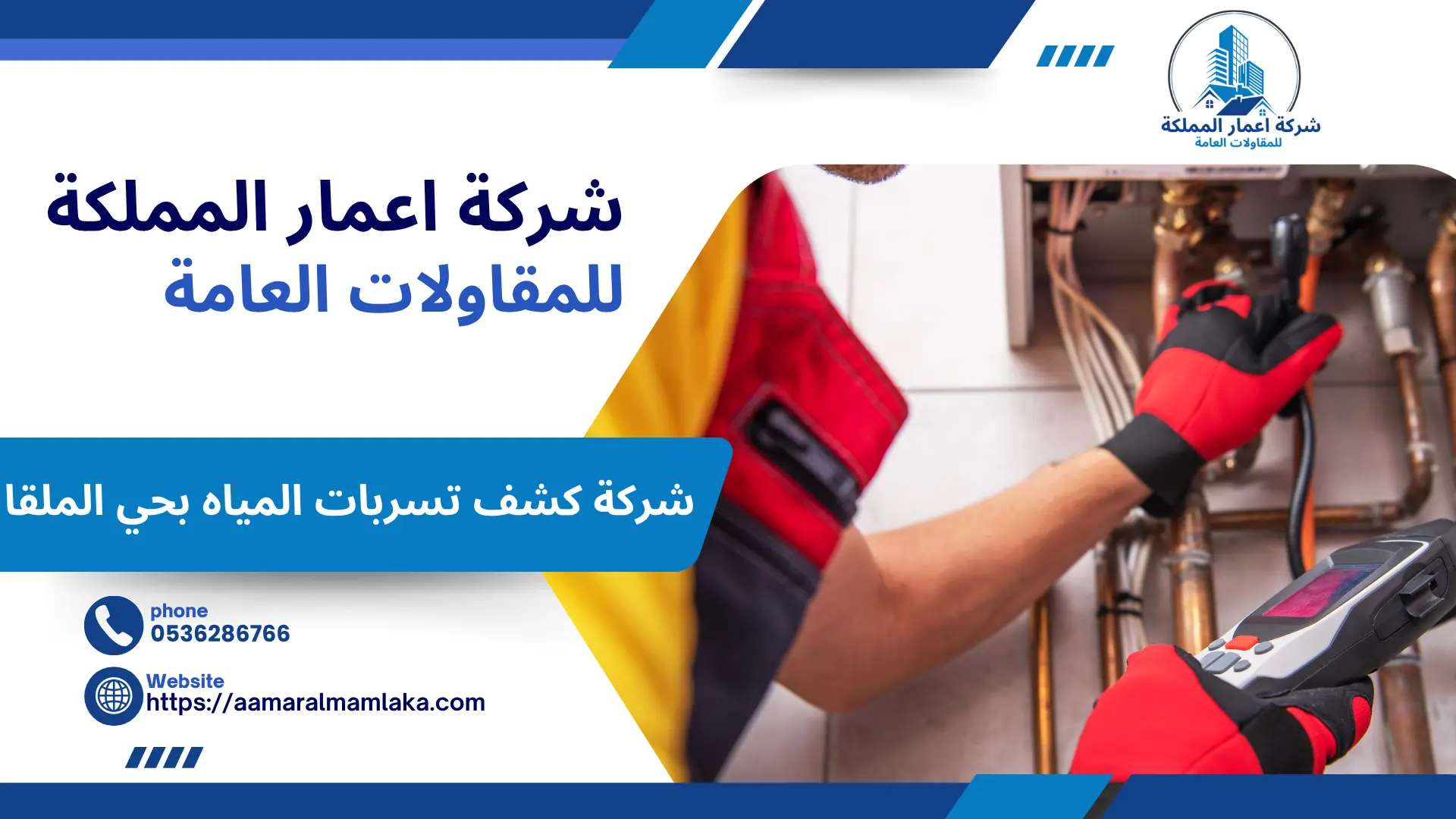 شركة كشف تسربات المياه بحي الملقا