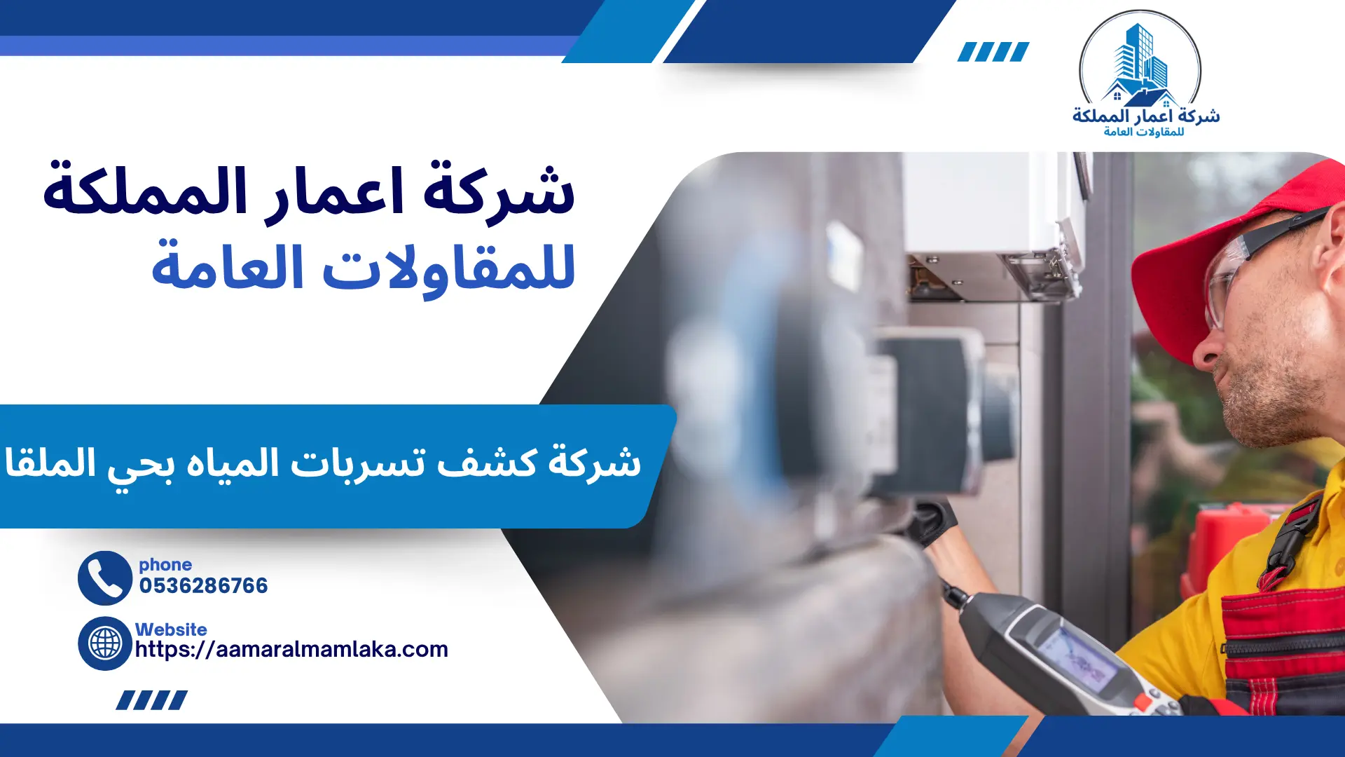 شركة كشف تسربات المياه بحي الملقا