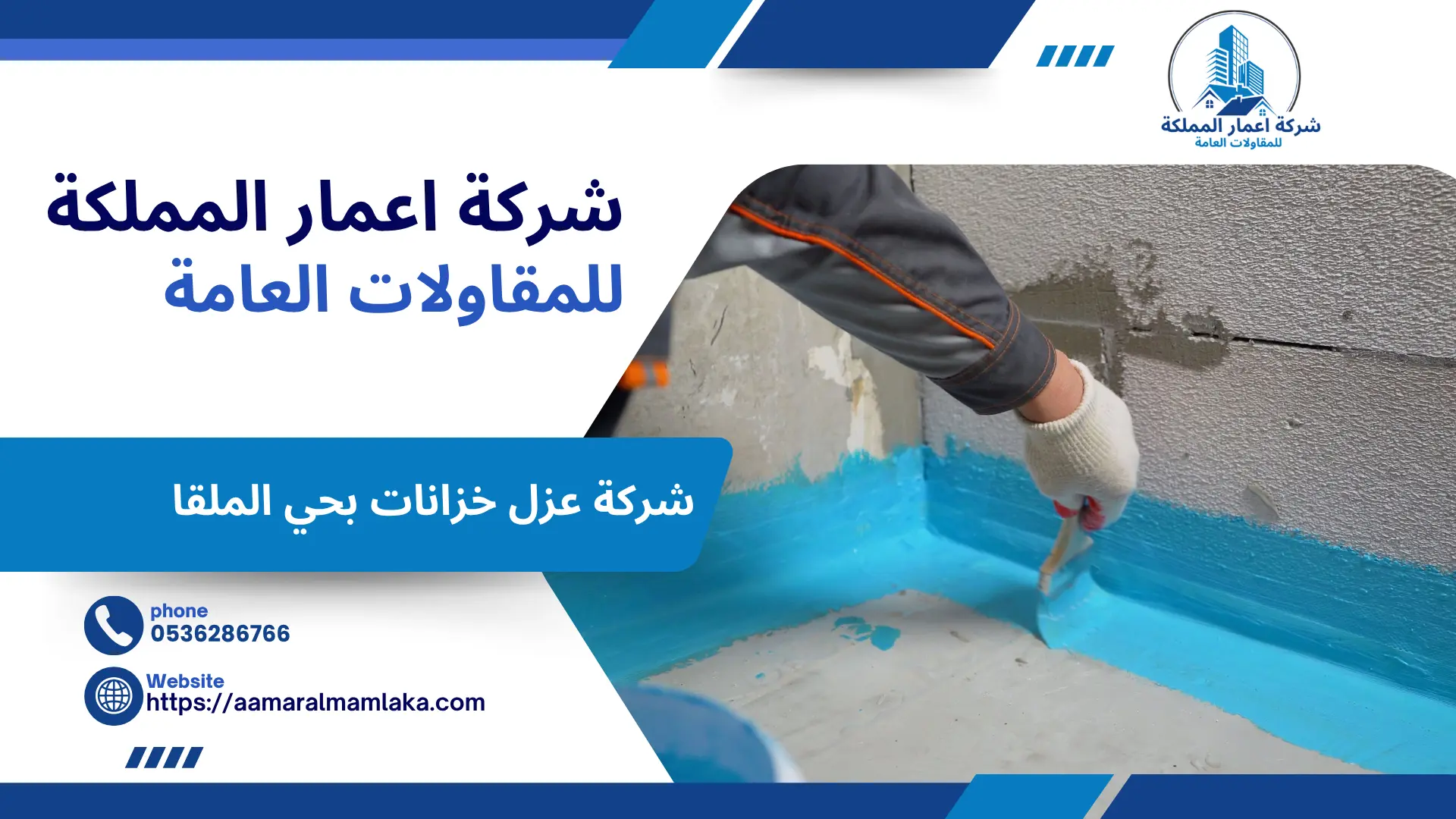 شركة عزل خزانات بحي الملقا