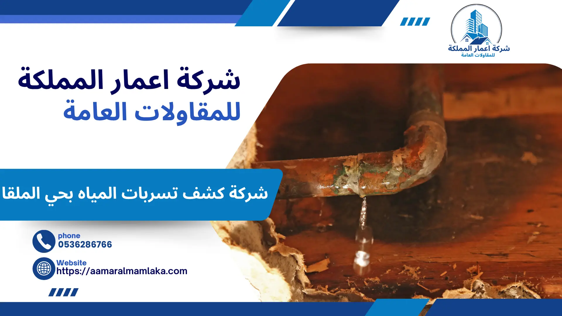 شركة كشف تسربات المياه بحي الملقا